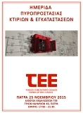 Το ΤΕΕ/ΤΔΕ σας προσκαλεί σε Ημερίδα