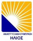 Η Αναπτυξιακή Σύμπραξη «Ήλιος» σας προσκαλεί στην εκδήλωση παρουσίασης των αποτελεσμάτων της υλοποίησης του Τοπικού Σχεδίου «Ήλιος» για την απασχόληση ανέργων στην κατασκευή και τη συντήρηση έργων Ανανεώσιμων Πηγών Ενέργειας και παρεμβάσεων εξοικονόμησης 